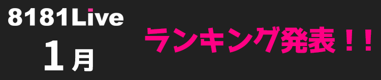 8181Live 1月の月間ランキングへのリンクバナー