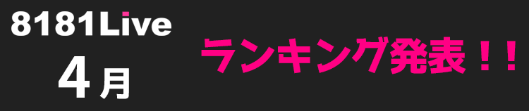 8181Live 2021年4月の月間ランキング