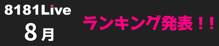 8181Live 2022年8月の月間ランキング