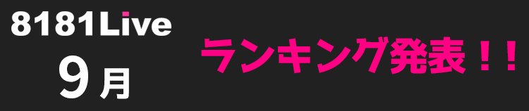 8181Live 9月の月間ランキングへのリンクバナー