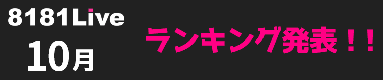 8181Live 10月の月間ランキングへのリンクバナー