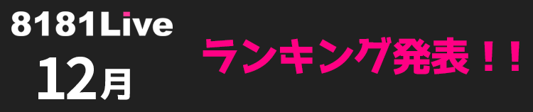 8181Live 12月の月間ランキングへのリンクバナー