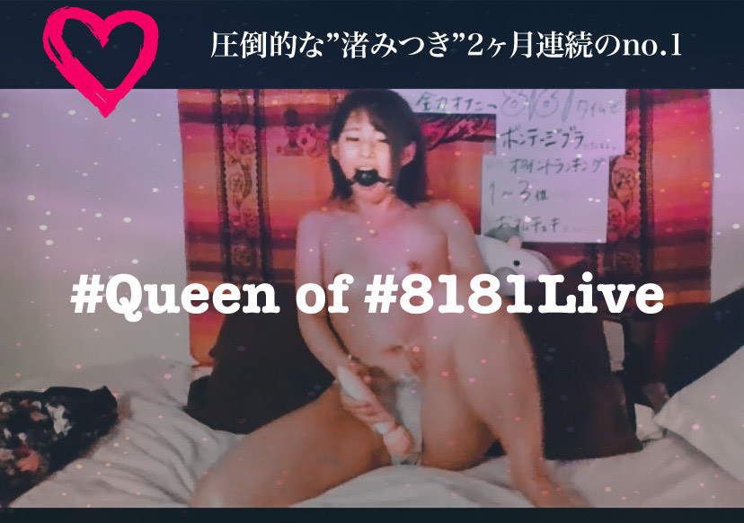 8181Live 2020年10月のランキングバナー