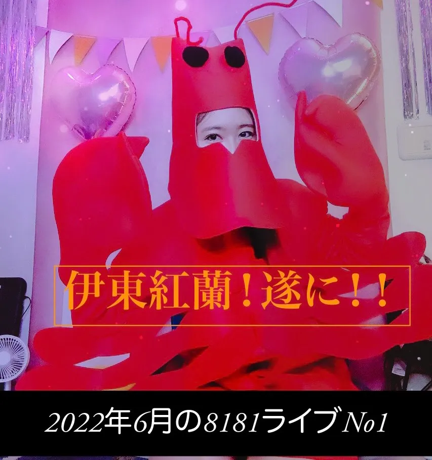 8181Live 2022年6月のランキングバナー