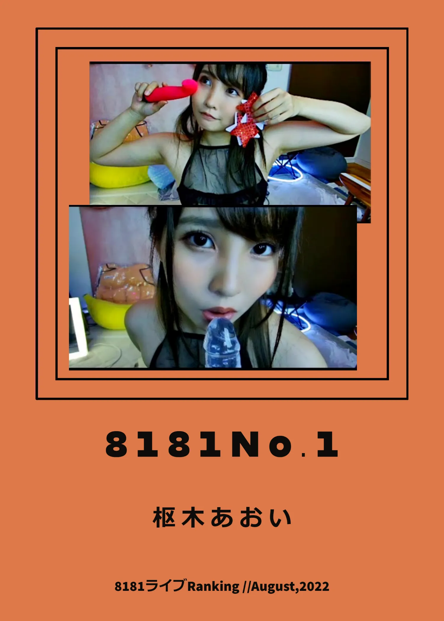 8181Live 2022年8月のランキングバナー
