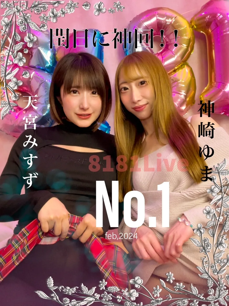 8181Live 2024年2月のランキングバナー